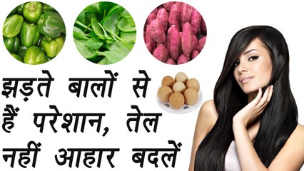 Hairfall Control with Diet | Useful tips | झड़ते बालों से हैं परेशान तो तेल नहीं आहार बदलें | Boldsky