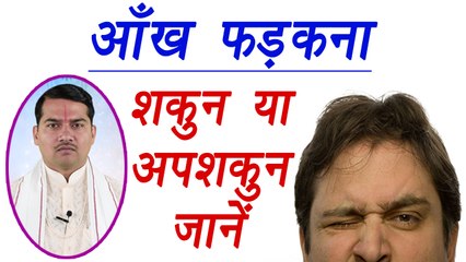 आँख फड़कना, Eye Blinking and its meaning | आँख फड़कने का क्या होता है अर्थ | Astrology | Boldsky