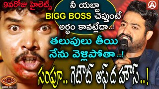 Jr NTR Bigg Boss 9th Day Highlights l Sampoornesh Babu Walks Out From Bigg Boss  House l Namaste Telugu