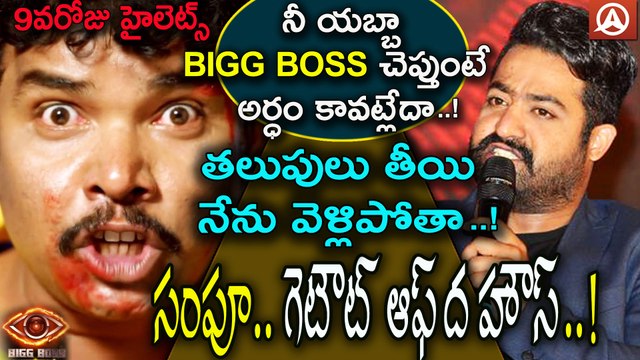Jr NTR Bigg Boss 9th Day Highlights l Sampoornesh Babu Walks Out From Bigg Boss House l Namaste Telugu