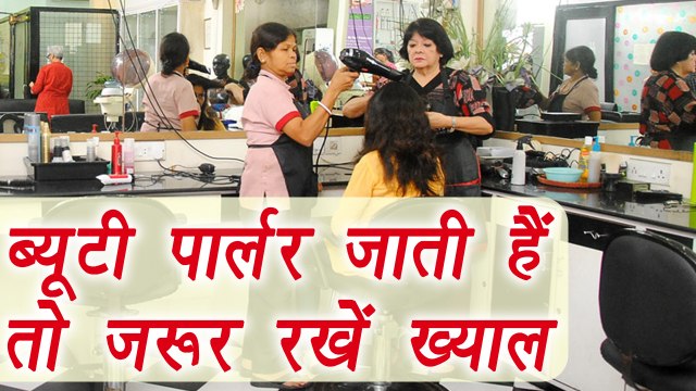 Beauty Parlour में रखें इन बातों का ख्याल | Health Tips | Mistakes to avoid in Beauty Parlour | Boldsky
