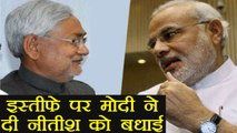 PM Modi congratulates Nitish Kumar after resignation as Bihar CM | वनइंडिया हिंदी