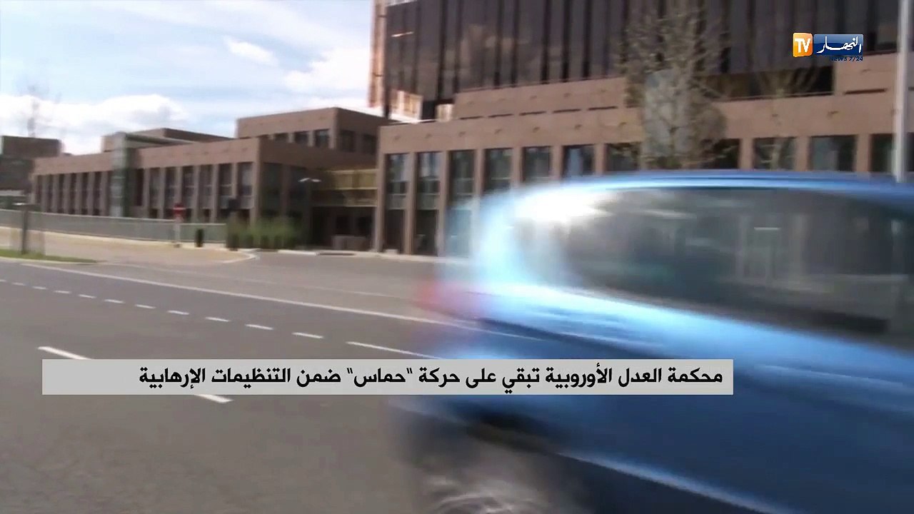 محكمة العدل الأوربية تبقي على حركة "حماس" ضمن التنظيمات الإرهابية