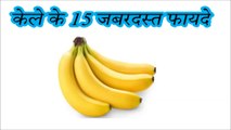 केला खाने के हैं 15 ग़ज़ब के फायदे | 15 Amazing Health Benefits of Banana
