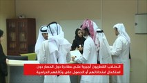 الطلاب الأكثر تضررا من حصار قطر
