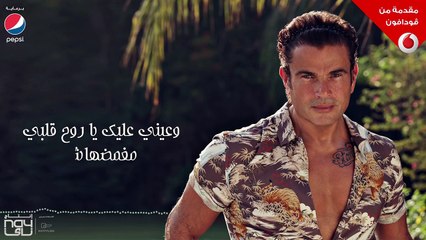 Amr Diab - Meaddy El Nas  عمرو دياب - معدي الناس