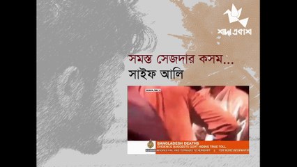 সমস্ত সেজদার কসম / সাইফ আলি