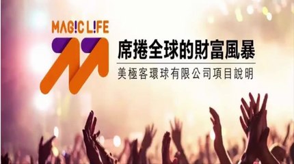 仁哥分享20170718組織行銷五字訣 先談學習｜ 美極客UST非凡天荷TF系統｜