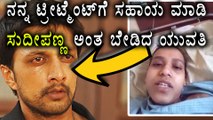 A Girl Approaches Sudeep For Financial Help For Her Surgery  | Oneindia Kannada