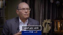 برومو شاهد على العصر- المنصف المرزوقي ج (18)