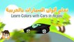 Легковые автомобили цвета для Французский в в в в Дети Дети ... Узнайте с Вождение цветов на французском языке для детей