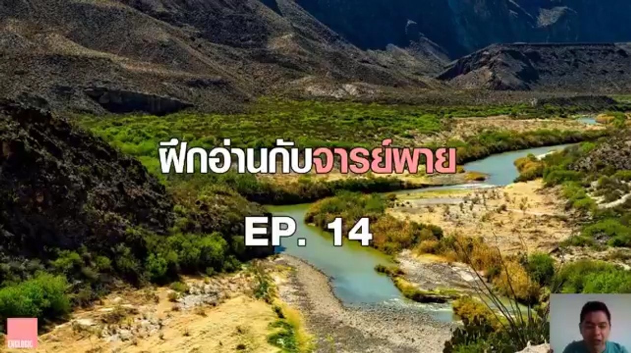 ฝึกอ่านกับจารย์พาย Ep.14 The Rio Grande