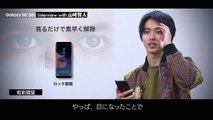 Samsung Galaxy S8|S8 plus - Yamazaki Kento's Special Interview - Iris Recognition