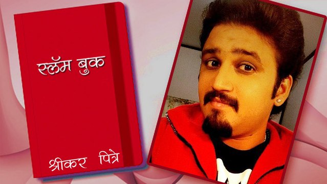 Slam Book Of Shrikar Pitre | Love Lagna Locha | Nanda Saukhya Bhare | Marathi Serials 2017