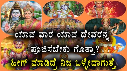 Deities & Rituals For 7 Days Of The Week  | Oneindia Kannada
