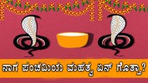 Nag Panchami significance : Worship of Snakes | Oneindia Kannada