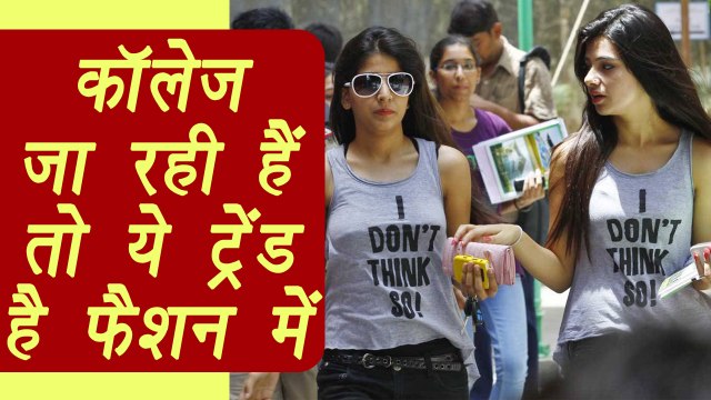 LATEST College Fashion trends for girls | कॉलेज जा रही हैं तो FOLLOW करें ये फैशन ट्रेंड | Boldsky