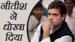 Rahul Gandhi says Nitish Kumar has cheated us  | वनइंडिया हिंदी