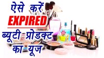 Use of Expired Beauty Products | ऐसे करें बेकार ब्यूटी प्रोडक्ट का इस्तेमाल | Boldsky