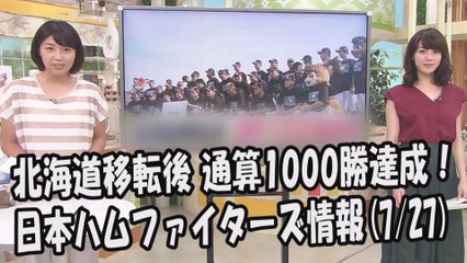 日本ハム 北海道移転後 通算1000勝達成！昨日のロッテ戦 2017.7.27 日本ハムファイターズ情報 プロ野球