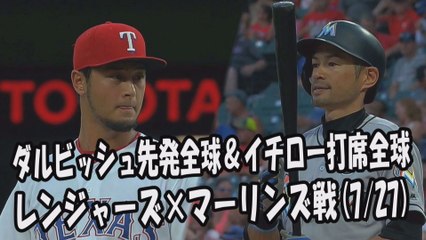2017.7.27 ダルビッシュ有 先発全球 ＆ イチロー 全打席全球！ レンジャーズ vs マーリンズ Yu Darvish,Ichiro Suzuki