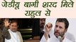 Sharad Yadav meets Rahul Gandhi । वनइंडिया हिंदी