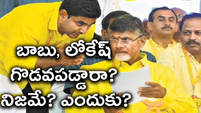 Chandrababu Naidu And His son Nara Lokesh Fight Real OR Fake ?
