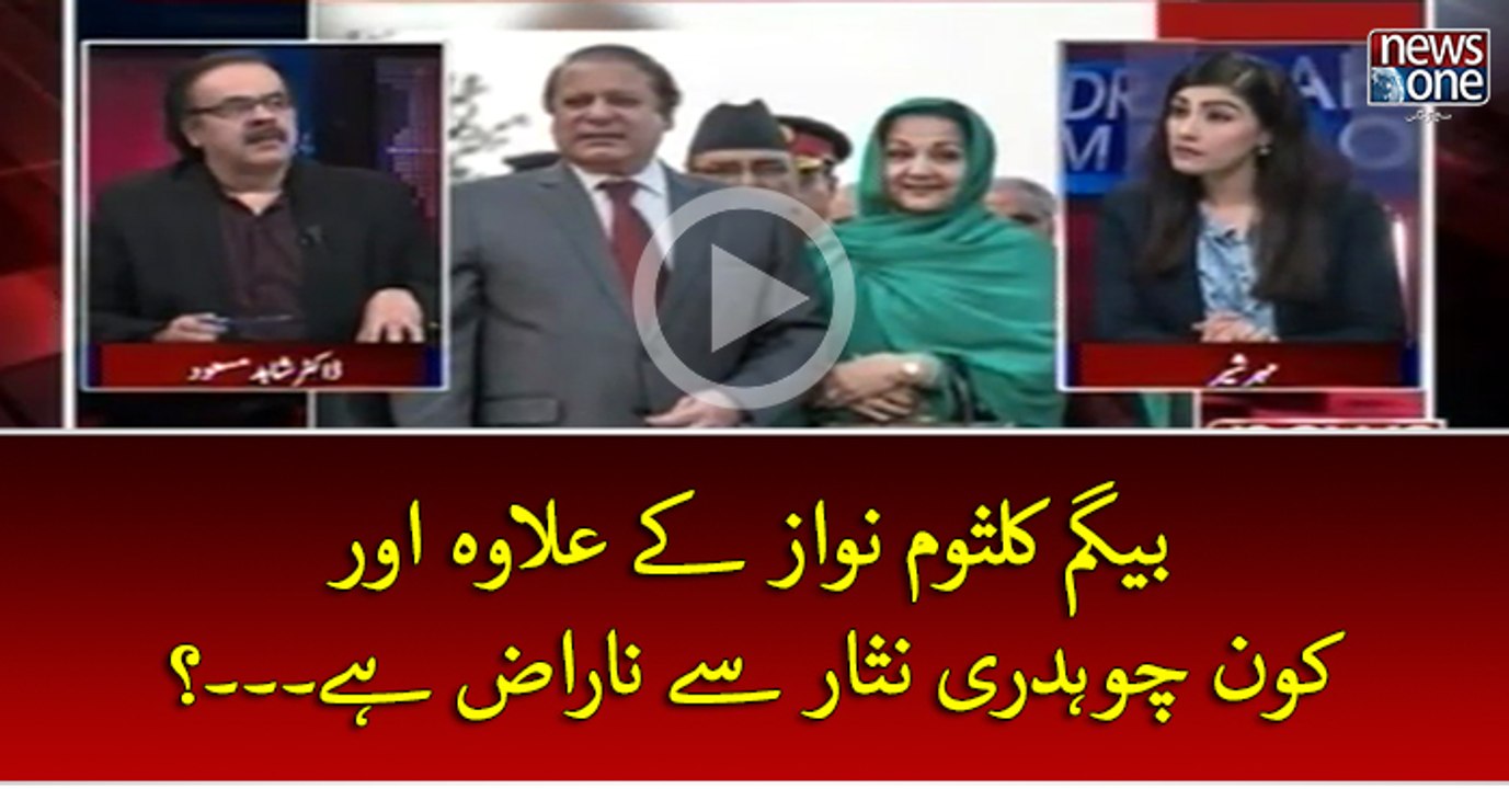 #KalsoomNawazSharif Key Elawa Aur Kon #ChaudhryNisar Sey Naraz Hey...?