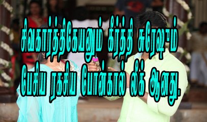 Siva and keerthi suresh gilma call leaked | siva karthikeyan | Keerthi suresh