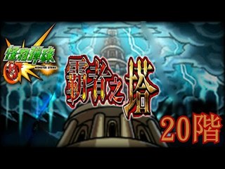 怪物彈珠 Monster Strike -霸者之塔- 20階:黑死龍的軍團