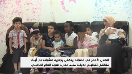 الهلال الأحمر يتكفل برعاية أبناء مقاتلي تنظيم الدولة بمصراتة