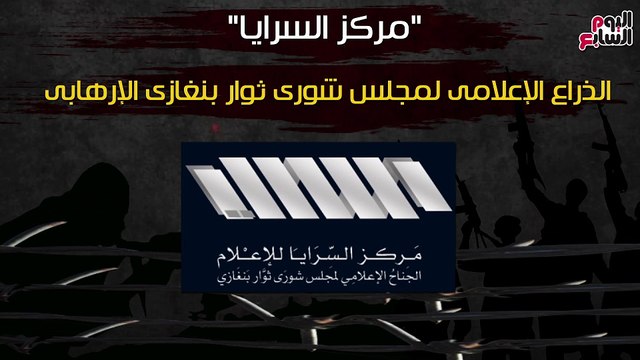 مركز السرايا .. الذراعى الإعلامى لمجلس شورى ثوار بنغازى الإرهابى