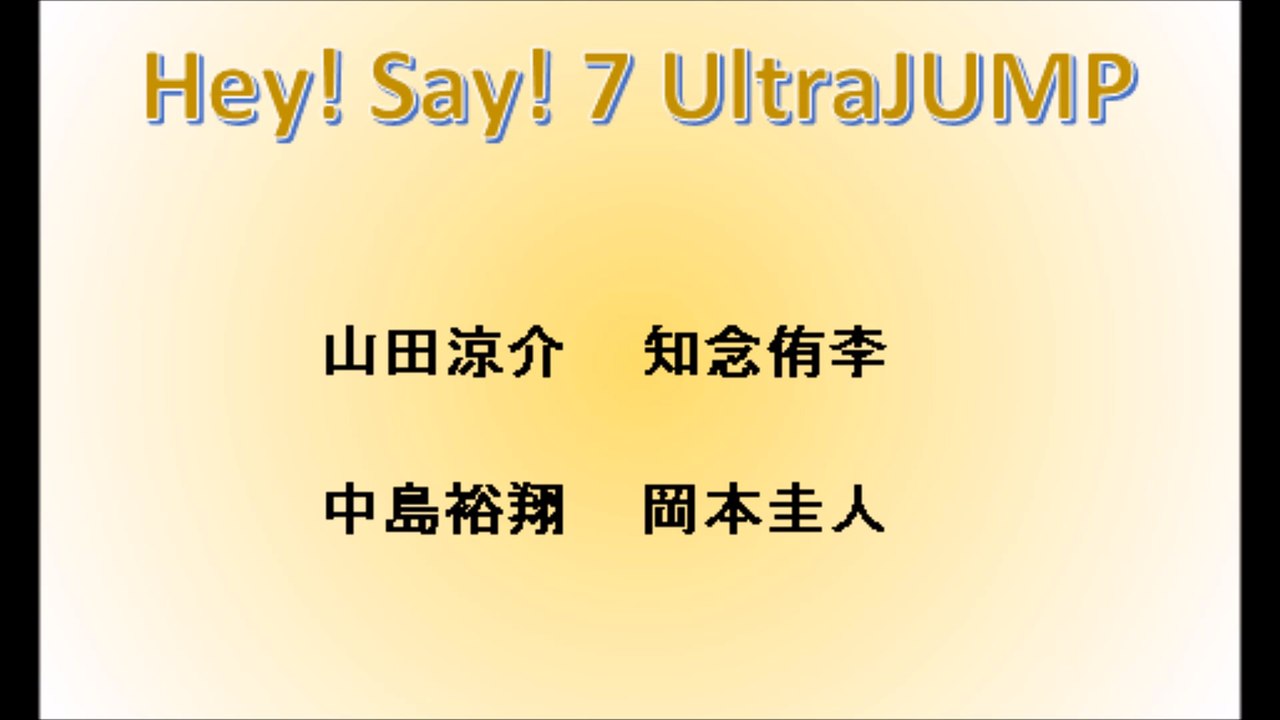 20170727 Hey! Say! 7 UltraJUMP 山田 知念 中島 岡本