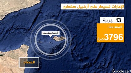 Descargar video: أدوات الإمارات للسيطرة على أرخبيل سقطرى اليمني