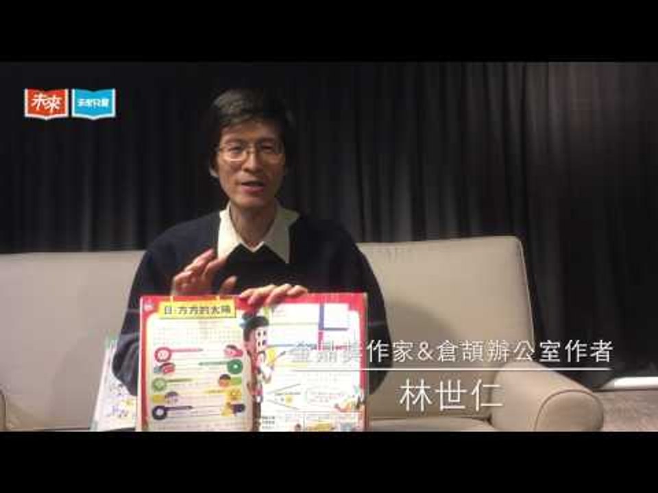 【未來兒童】林世仁老師單元：倉頡辦公室