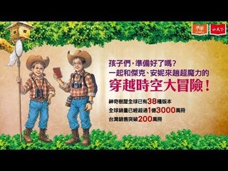 【神奇樹屋25周年全球同歡慶】全球的孩子都在說：我們都愛神奇樹屋！WE LOVE MAGIC TREE HOUSE!!