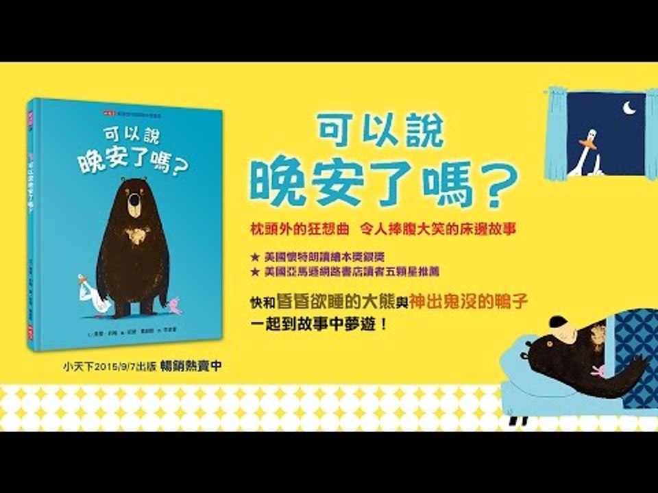 令人捧腹大笑的床邊故事《可以說晚安了嗎？》