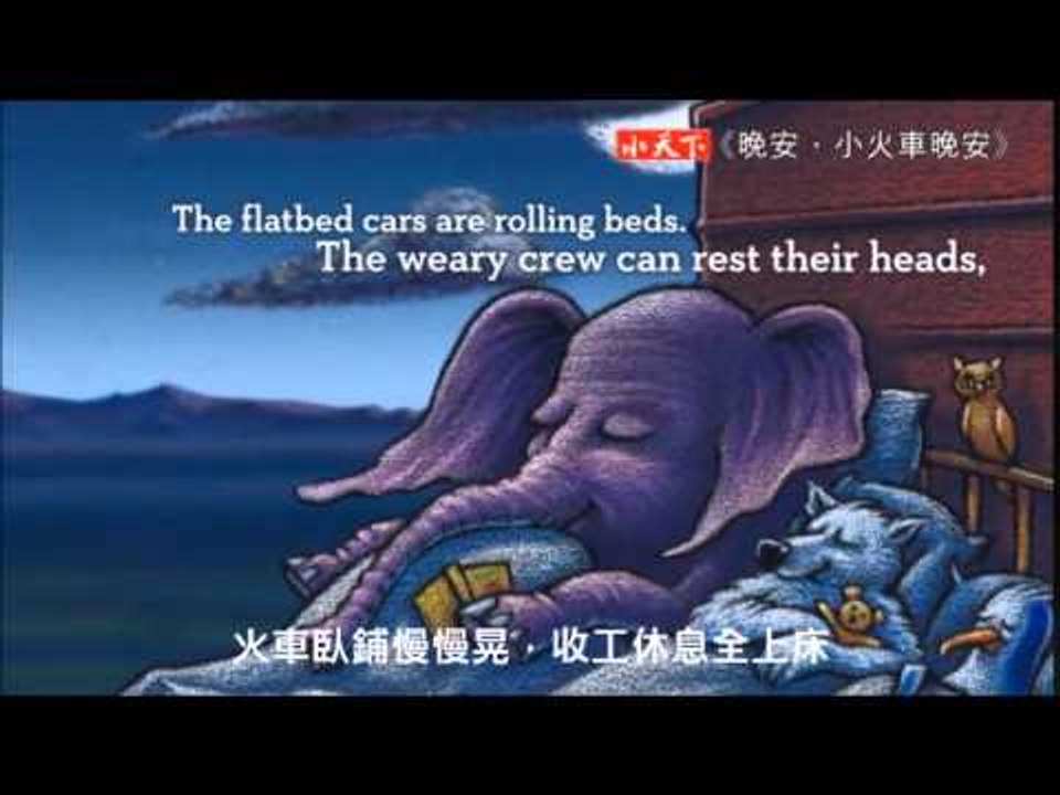 晚安，小火車晚安
