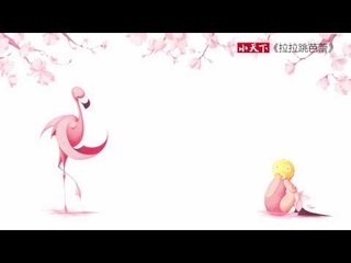《拉拉跳芭蕾 (Flora and the Flamingo)》動畫篇