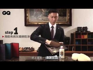 GQ Man 皮件保養速成教學