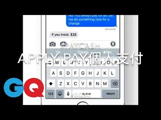 Apple iOS11新功能：ApplePay 手機訊息內建個人支付【GQ編輯開箱】｜GQ Unboxing
