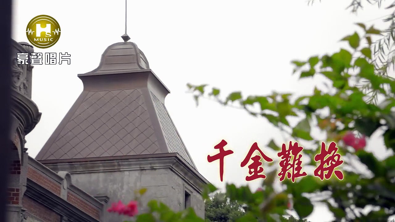 謝宜君 陳隨意 千金難換