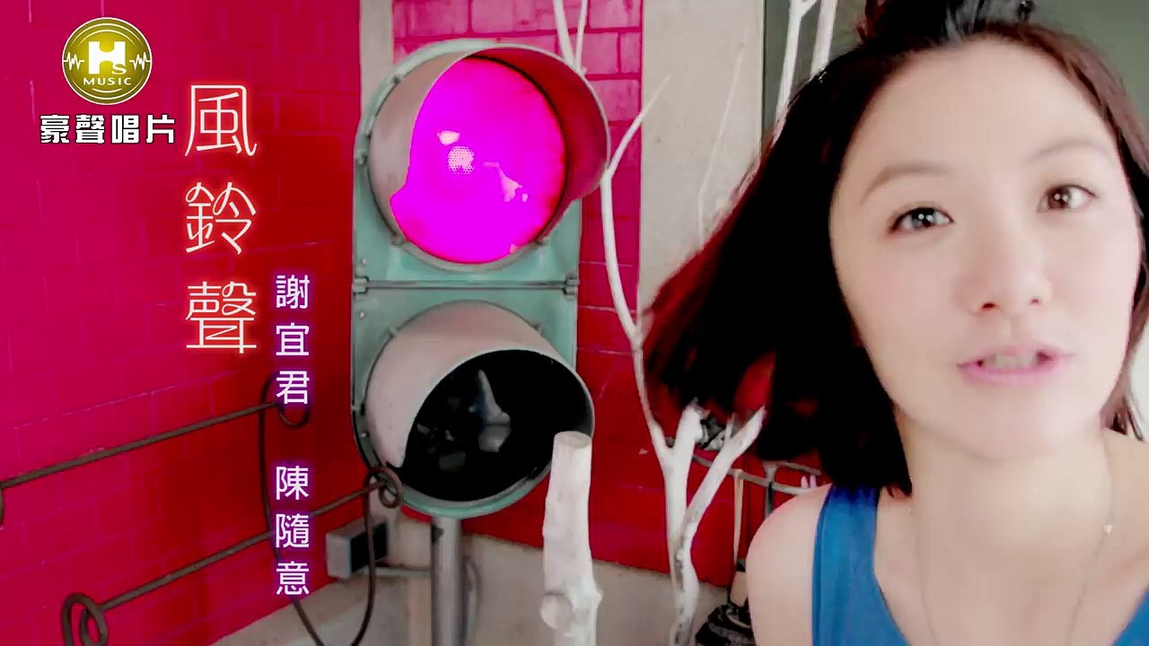 謝宜君 陳隨意 風鈴聲