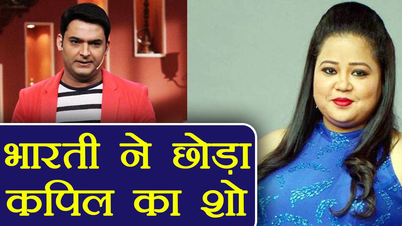 Kapil Sharma Show : Bharti Singh QUITS the show POST FIGHT with Kiku Sharda | FilmiBeat