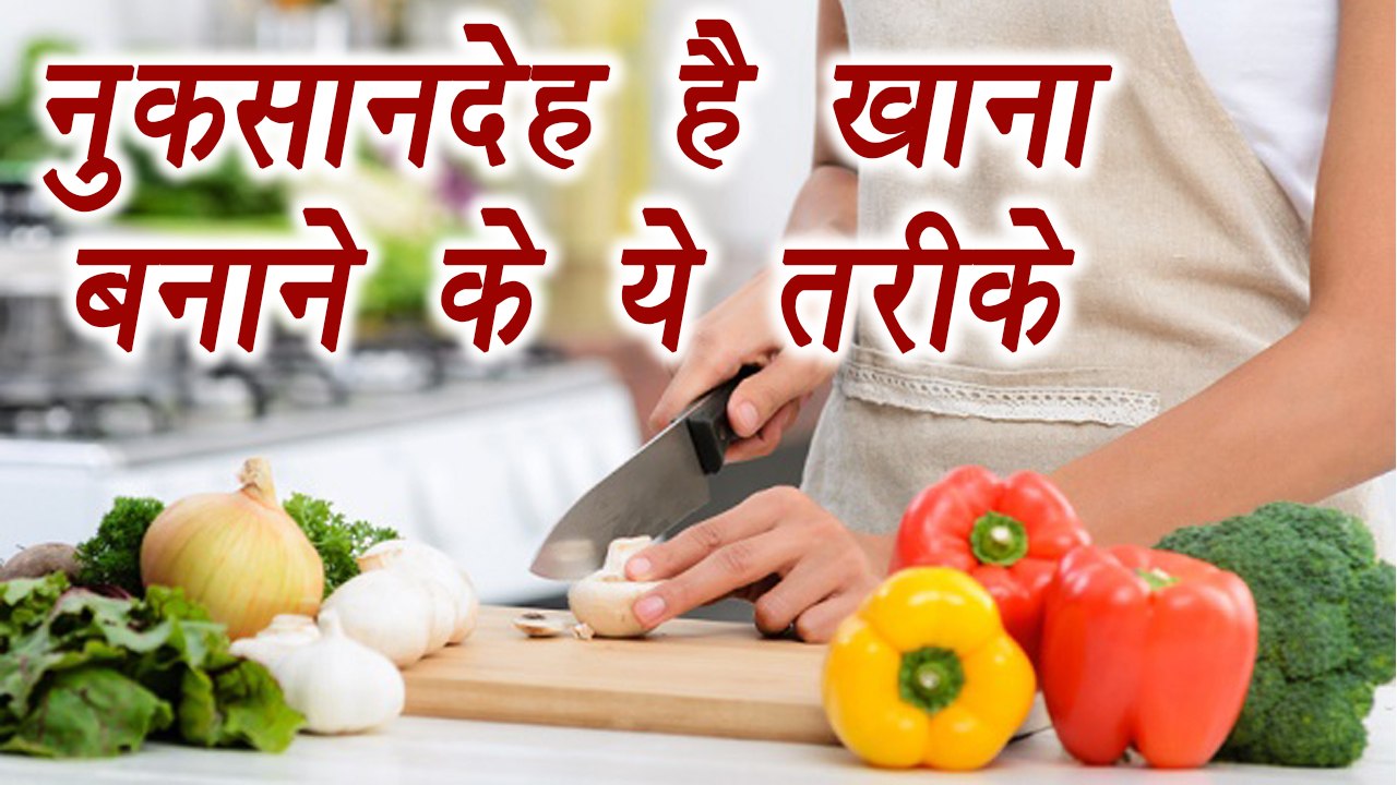 Cooking techniques that are UNHEALTHY | Cooking Tips | नुकसानदेह है खाना बनाने के ये तरीके | Boldsky