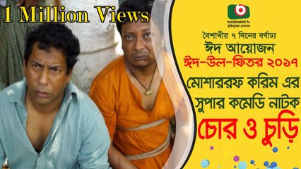 Eid Special Comedy Natok -|| Chor O Churi ||- Mosharrof Korim, Jui, Mithu, Opu - Eid Natok 2017 -
