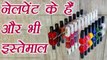 Nail paint and its Multiple Uses | नेलपोलिश के हैं और भी इस्तेमाल | Boldsky