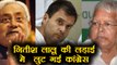 Nitish Kumar Vs Lalu Yadav की लड़ाई में Congress में फूट, 18 MLA JDU के साथ| वनइंडिया हिंदी