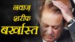 Nawaz Sharif disqualified by Supreme Court in Panama gate graft case verdict| वनइंडिया हिंदी