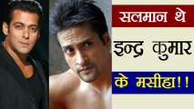 Salman Khan came as GODFATHER for Inder Kumar; Full story | FilmiBeat